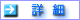 詳細