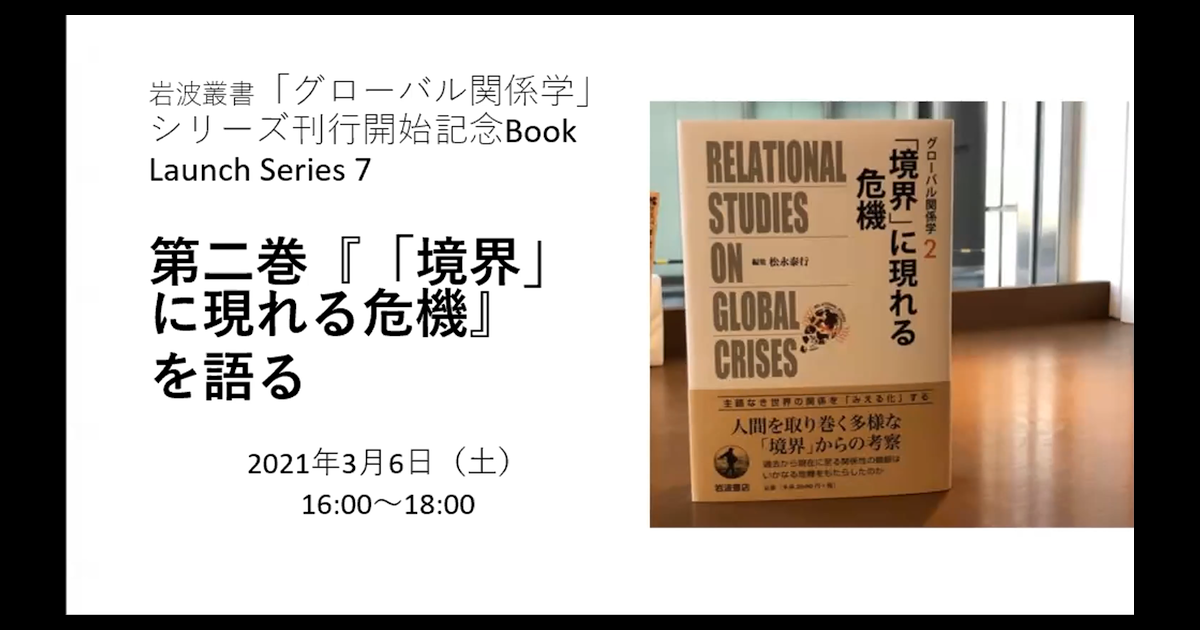 岩波叢書「グローバル関係学」シリーズ刊行開始記念Book Launch Series