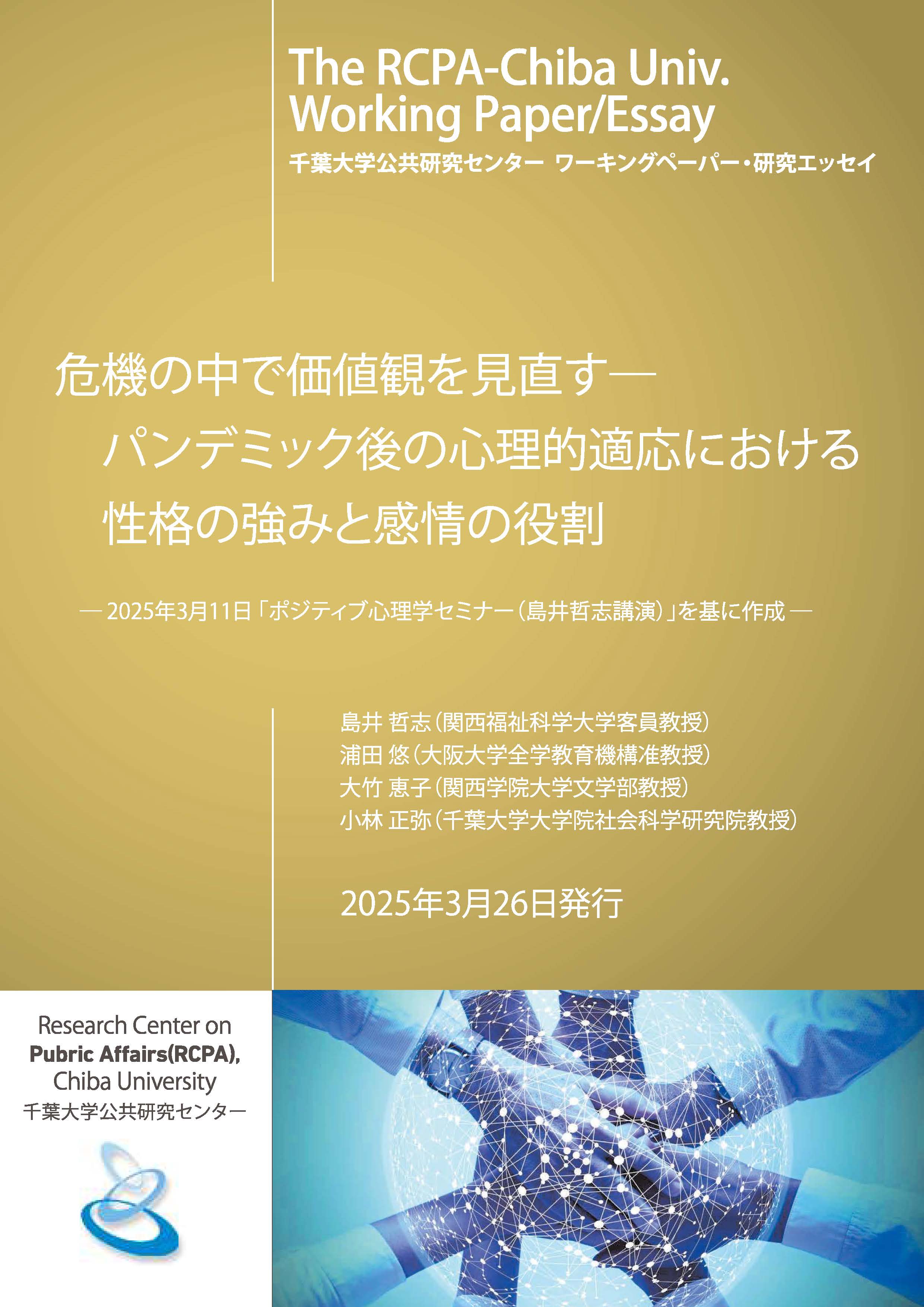 WP危機の中で価値観を見直す20250326
