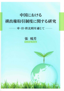 中国における排出権取引制度に関する研究
