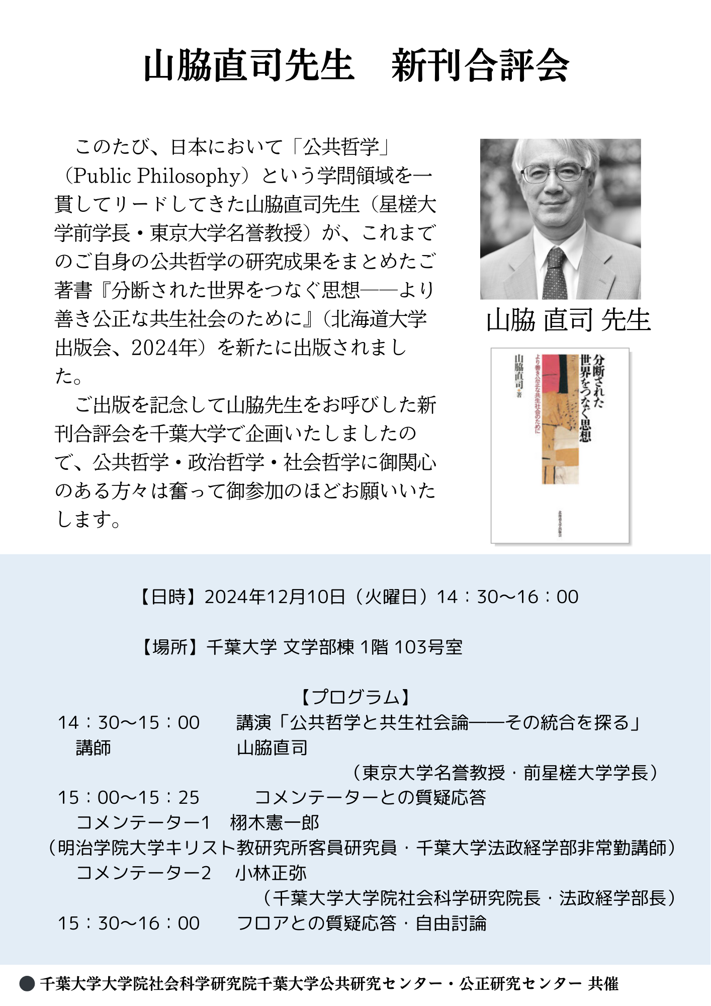 山脇直司先生 新刊合評会