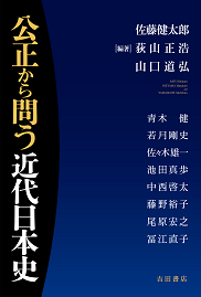 公正から問う近代日本史 公正から問う近代日本史