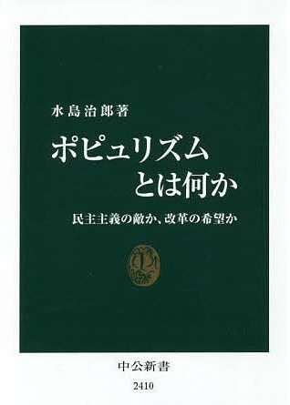 ポピュリズムとは何か