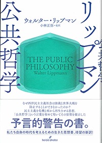 リップマン公共哲学